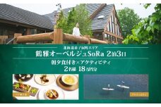 【北海道ツアー】9107. 鶴雅オーベルジュSoRa ペア宿泊 朝夕食付き 2泊 × アクティビティ ツアーチケット（180,000円分） 【2泊3日×2名分】【7月-8月】弟子屈町 旅行券