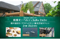 【北海道ツアー】9109. 鶴雅オーベルジュSoRa ペア朝夕食付き 2泊×アクティビティ×観光タクシー ツアーチケット（255,000円分） 【2泊3日×2名分】【7月-8月】弟子屈町 旅行券