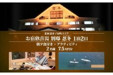 【北海道ツアー】9111. お宿欣喜湯別邸 忍冬 ペア宿泊 朝夕食付き 1泊 × アクティビティ ツアーチケット（75,000円分） 【1泊2日×2名分】【オールシーズン】弟子屈町 川湯温泉 旅行券