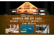 【北海道ツアー】9113. お宿欣喜湯別邸 忍冬 ペア宿泊 朝夕食付き1泊×アクティビティ×観光タクシー ツアーチケット（105,000円分） 【1泊2日×2名分】【オールシーズン】弟子屈町 旅行券
