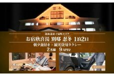 【北海道ツアー】9112. お宿欣喜湯別邸 忍冬 ペア宿泊 朝夕食付き 1泊 × 観光タクシー ツアーチケット（90,000円分） 【1泊2日×2名分】【オールシーズン】弟子屈町 川湯温泉 旅行券
