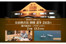 【北海道ツアー】9114. お宿欣喜湯別邸 忍冬 ペア宿泊 朝夕食付き 2泊 × アクティビティ ツアーチケット（135,000円分） 【2泊3日×2名分】【オールシーズン】弟子屈町 川湯温泉 旅行券