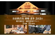 【北海道ツアー】9115.  お宿欣喜湯別邸 忍冬 ペア宿泊 朝夕食付き 2泊 × 観光タクシー ツアーチケット（210,000円分） 【2泊3日×2名分】【オールシーズン】弟子屈町 川湯温泉 旅行券