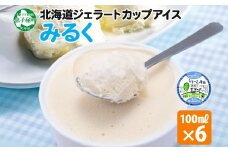 2326. くりーむ童話 カップアイス みるく 100ml×6個 アイスクリーム アイス スイーツ おやつ 牛乳 ミルク 贈り物 gift ギフト プレゼント 詰め合わせ 送料無料 北海道 弟子屈町