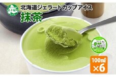 2332. くりーむ童話 カップアイス 抹茶 100ml×6個 アイスクリーム アイス スイーツ おやつ 牛乳 ミルク 贈り物 gift ギフト プレゼント 詰め合わせ 送料無料 北海道 弟子屈町