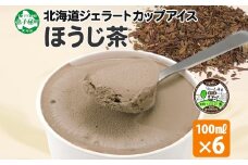 2333. くりーむ童話 カップアイス ほうじ茶 100ml×6個 アイスクリーム アイス スイーツ おやつ 牛乳 ミルク 贈り物 gift ギフト プレゼント 詰め合わせ 送料無料 北海道 弟子屈町