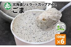 2334. くりーむ童話 カップアイス ごま アイスクリーム アイス 100ml×6個 アイスクリーム  黒ゴマ 胡麻 アイス スイーツ おやつ 牛乳 ミルク 贈り物 gift ギフト プレゼント 詰め合わせ 送料無料 北海道 弟子屈町