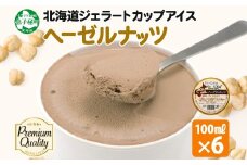 2336. くりーむ童話 カップアイス ヘーゼルナッツ 100ml×6個 アイスクリーム アイス スイーツ 牛乳 ミルク 贈り物 gift ギフト プレゼント 詰め合わせ 送料無料 北海道 弟子屈町