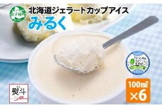 2338. 無地熨斗 くりーむ童話 カップアイス みるく 100ml×6個 アイスクリーム アイス スイーツ 牛乳 ミルク 贈り物 gift ギフト プレゼント 詰め合わせ 送料無料 北海道 弟子屈町