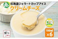 2340. 無地熨斗 くりーむ童話 カップアイス クリームチーズ 100ml×6個 アイスクリーム アイス スイーツ ミルク 贈り物 ギフト プレゼント 詰め合わせ 送料無料 北海道 弟子屈町