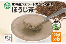 2345. 無地熨斗 くりーむ童話 カップアイス ほうじ茶 100ml×6個 アイスクリーム アイス スイーツ 牛乳 ミルク 贈り物 ギフト プレゼント 詰め合わせ 送料無料 北海道 弟子屈町