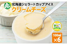 2328. くりーむ童話 カップアイス クリームチーズ 100ml×6個 アイスクリーム アイス スイーツ 牛乳 ミルク 贈り物 gift ギフト プレゼント 詰め合わせ 送料無料 北海道 弟子屈町