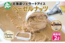 2350. くりーむ童話 アイスクリーム ヘーゼルナッツ 2L アイス スイーツ 牛乳 ミルク 贈り物 gift ギフト プレゼント 詰め合わせ 送料無料 北海道 弟子屈町
