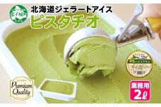 2351. くりーむ童話 アイスクリーム ピスタチオ 2L アイス スイーツ 牛乳 ミルク 贈り物 gift ギフト プレゼント 詰め合わせ 送料無料 北海道 弟子屈町