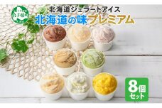 2352. くりーむ童話 カップ アイス 100ml×8個 みるく チョコ クリームチーズ メロン かぼちゃ 桜もち ヘーゼルナッツ ピスタチオ アイスクリーム 詰め合わせ 送料無料 北海道 弟子屈町