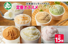 2361. くりーむ童話 カップ アイス 100ml×15個 みるく バニラ メロン キャラメル いちご ヘーゼルナッツ ピスタチオ アイスクリーム アイスミルク 詰め合わせ 送料無料 北海道 弟子屈町