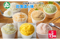 2360. くりーむ童話 カップ アイス 100ml×15個 みるく クリームチーズ メロン かぼちゃ 桜もち ヘーゼルナッツ ピスタチオ アイスクリーム 詰め合わせ 送料無料 北海道 弟子屈町
