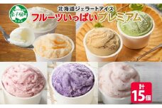 2362. くりーむ童話 カップ アイス 100ml×15個 みるく メロン いちご ラズベリー ブルーベリー ヘーゼルナッツ ピスタチオ アイスクリーム 詰め合わせ 送料無料 北海道 弟子屈町
