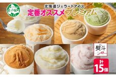 2365. 無地熨斗 くりーむ童話 カップ アイス 100ml×15個 みるく バニラ メロン キャラメル いちご ヘーゼルナッツ ピスタチオ アイスクリーム 詰め合わせ 送料無料 北海道 弟子屈町