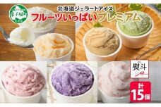 2366. 無地熨斗 くりーむ童話 カップ アイス 100ml×15個 みるく メロン いちご ラズベリー ブルーベリー ヘーゼルナッツ ピスタチオ アイスクリーム 詰め合わせ 送料無料 北海道 弟子屈町