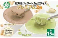 2363. くりーむ童話 カップ アイス 100ml×15個 ヘーゼルナッツ ピスタチオ アイスミルク アイスクリーム 牛乳 ミルク ギフト プレゼント 詰め合わせ 送料無料 北海道 弟子屈町