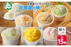 2364. 無地熨斗 くりーむ童話 カップ アイス 100ml×15個 みるく クリームチーズ メロン かぼちゃ 桜もち ヘーゼルナッツ ピスタチオ アイスクリーム 詰め合わせ 送料無料 北海道 弟子屈町