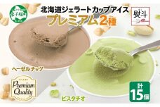 2367. 無地熨斗 くりーむ童話 カップ アイス 100ml×15個 ヘーゼルナッツ ピスタチオ アイスミルク アイスクリーム 牛乳 ミルク ギフト プレゼント 詰め合わせ 送料無料 北海道 弟子屈町