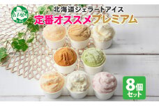 2353. くりーむ童話 カップ アイス 100ml×8個 みるく バニラ クリームチーズ メロン キャラメル 苺 ヘーゼルナッツ ピスタチオ アイスクリーム 詰め合わせ 送料無料 北海道 弟子屈町