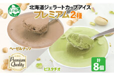 2355. くりーむ童話 カップ アイス 100ml×各4個 計8個 ヘーゼルナッツ ピスタチオ アイスミルク アイスクリーム 牛乳 ミルク ギフト プレゼント 詰め合わせ 送料無料 北海道 弟子屈町