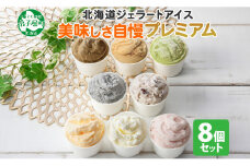 2354. くりーむ童話 カップ アイス 100ml×8個 みるく チョコチップ ごま メロン いちご ほうじ茶 ヘーゼルナッツ ピスタチオ アイスクリーム 詰め合わせ 送料無料 北海道 弟子屈町