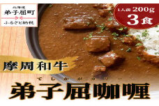 2396.弟子屈咖喱　200g　3個セット
