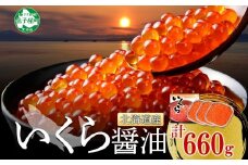【年末配送可能 受付9月まで】3315.いくら醤油漬け 220g×3個 いくら醤油 イクラ しょうゆ漬け いくら イクラ 醤油 海鮮 魚介 いくら丼 鮭 魚卵 贈答 ギフト 送料無料 北海道 弟子屈町