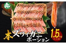 【年末配送可能 受付9月まで】3361. 本ズワイガニ かにしゃぶ ポーション 500g 3個 6-9人前 カット済 ずわい蟹 ズワイガニ カニ 蟹 かに 蟹足 生 生食 蟹しゃぶ 人気 お取り寄せ 送料無料 北海道 弟子屈町