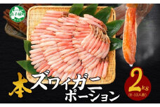 【年末配送可能 受付9月まで】3362. 本ズワイガニ かにしゃぶ ポーション 500g 4個 8-12人前 カット済 ずわい蟹 ズワイガニ カニ 蟹 かに 蟹足 生 生食 蟹しゃぶ 人気 お取り寄せ 送料無料 北海道 弟子屈町