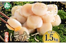 【年末配送可能 受付9月まで】3316. ホタテ 貝柱 500g 3個 北海道産 ホタテ貝柱 500g 3個 ほたて 帆立 玉冷 貝柱 生食 海鮮 貝 魚介 刺身 寿司 人気 お取り寄せ グルメ 送料無料 北海道 弟子屈町