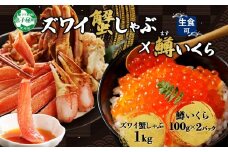  3377. ずわいしゃぶ1kg 鱒いくら醤油漬け100g×2個 かに 蟹 カニ 生食可 鱒 イクラ 海鮮 ズワイガニ 豪華 贅沢 お取り寄せ グルメ 送料無料 北海道 弟子屈町