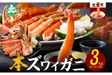 【年末配送可能 受付9月まで】3000. 本ズワイガニ 蟹しゃぶ ビードロ セット 1kg 3個 9-12人前 生食 カット済 ずわい蟹 ズワイガニ カニ 蟹 かに 生 蟹しゃぶ 人気 お取り寄せ 送料無料 北海道 弟子屈町