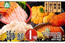 3428. 紅ズワイ蟹ポーション500g前後 うに100g×2 鱒いくら醤油漬け100g×2 ホタテ300g かに 蟹 ウニ 雲丹 鱒 イクラ 帆立 海鮮 送料無料 北海道 弟子屈町