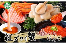 3427. 紅ズワイガニポーション500g前後 鱒いくら醤油漬け100g×2 ホタテ300g カニ かに 蟹 鱒 イクラ 帆立 ほたて 海鮮 お取り寄せ 送料無料 北海道 弟子屈町