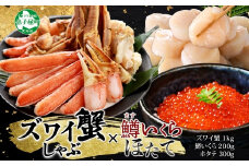 3421. ズワイ蟹しゃぶ1kg 鱒いくら醤油漬け100g×2 ホタテ300g 3種 セット カニ かに 蟹 鱒 いくら イクラ 帆立 ほたて お取り寄せ 送料無料 北海道 弟子屈町