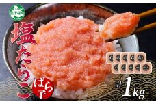 3003.  塩ばら子 たらこ 100g×10個 計1kg 魚卵 バラコ 食べ比べ 鱈子 タラコ お取り寄せ おかず ご飯のお供 おつまみ 酒の肴 魚介 海鮮 ギフト 送料無料 北海道 弟子屈町