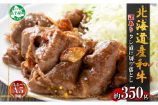 3006.  訳あり 黒毛和牛 タレ漬け 切り落とし 350g A4 A5 和牛 弟子屈牛 牛肉 和牛 お肉 スライス タレ 味付き 焼肉 BBQ おかず お取り寄せ 送料無料 北海道 弟子屈町