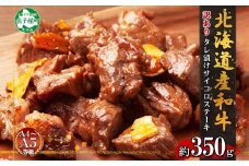 3007.  訳あり 黒毛和牛 サイコロステーキ 350g A4 A5 北海道産 和牛 弟子屈牛 牛 牛肉 お肉 タレ たれ 味付き ステーキ BBQ 焼肉 お取り寄せ 送料無料 北海道 弟子屈町