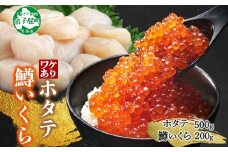 3323. 訳あり ホタテ フレーク 500g 鱒いくら醤油漬け 200g ほたて 帆立 玉冷 貝柱 鱒いくら いくら イクラ 魚卵 魚介 魚貝類 海鮮 送料無料 北海道 弟子屈町  