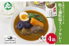 3026. 無地熨斗 ビーフ スープカレー 300g 4箱 カレー ビーフカレー スープ 牛 牛肉 放牧牛 牧場 レトルトカレー レトルト食品 レトルト 湯煎 レンジ 牧之瀬牧場 送料無料 北海道 弟子屈町
