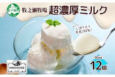 3139. 牧之瀬牧場 自家製 アイスクリーム ミルク 90ml 12個 オリジナル アイス 生乳 牛乳 乳 みるく 牧場 手作り セット おやつ デザート スイーツ 冷凍 送料無料 北海道 弟子屈町