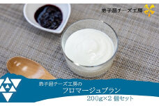 3235.弟子屈チーズ工房　フロマージュブラン200g　2個セット　5000円　チーズ　