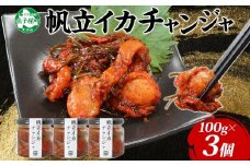 2945. ホタテ・イカチャンジャ 100g×3個セット 瓶詰 小分け おつまみ ほたて ホタテ 帆立 いか イカ ピリ辛 旨辛 ご飯のお供 ごはんのお供 冷凍 数量限定 送料無料 ギフト 北海道 弟子屈町