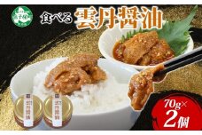 3116. 食べる雲丹醤油 70g 2個 数量限定 小分け 雲丹 うに ウニ  漬け おつまみ ご飯のお供 ごはんのおとも ピリ辛 醤油 甘辛 グルメ 瓶詰 冷凍 数量限定 送料無料 瓶 ギフト 贈り物 プレゼント 北海道 弟子屈町