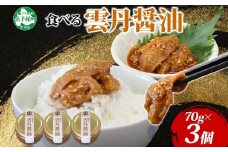 3117. 食べる雲丹醤油 70g 3個 数量限定 小分け 雲丹 うに ウニ  漬け おつまみ ご飯のお供 ごはんのおとも ピリ辛 醤油 甘辛 グルメ 瓶詰 冷凍 数量限定 送料無料 瓶 ギフト 贈り物 プレゼント 北海道 弟子屈町